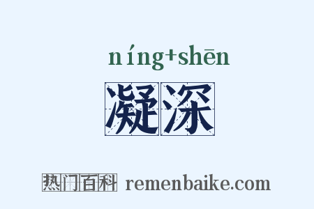 凝深是什么意思的图片